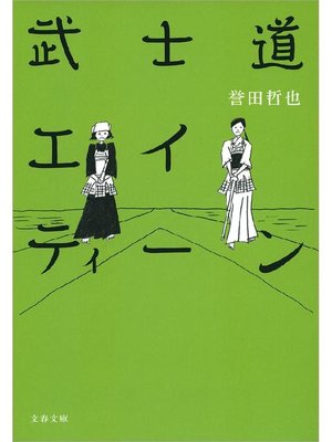 cover image of 武士道エイティーン